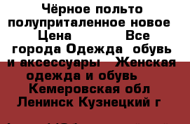 Чёрное польто полуприталенное новое › Цена ­ 1 200 - Все города Одежда, обувь и аксессуары » Женская одежда и обувь   . Кемеровская обл.,Ленинск-Кузнецкий г.